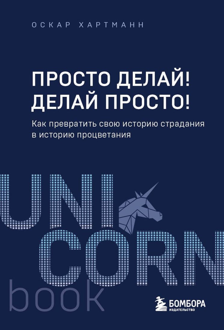 

Книга издательства Бомбора. Просто делай! Делай просто! 9785041931872 (Хартманн О.)
