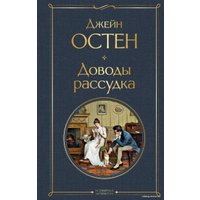 Книга издательства Эксмо. Доводы рассудка (Остен Джейн)