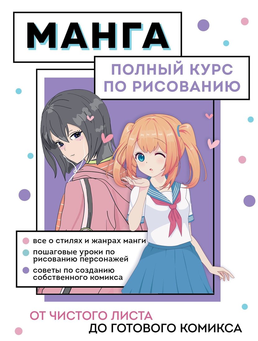 

Книга издательства Эксмо. Манга. Полный курс по рисованию. От чистого листа до готового комикса