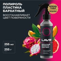  Lavr Полироль пластика Бархатный 255мл Ln2408