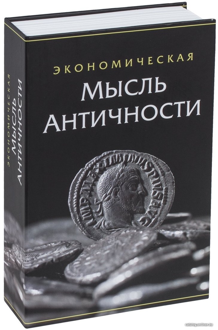

Сейф-книга BRAUBERG Экономическая мысль античности