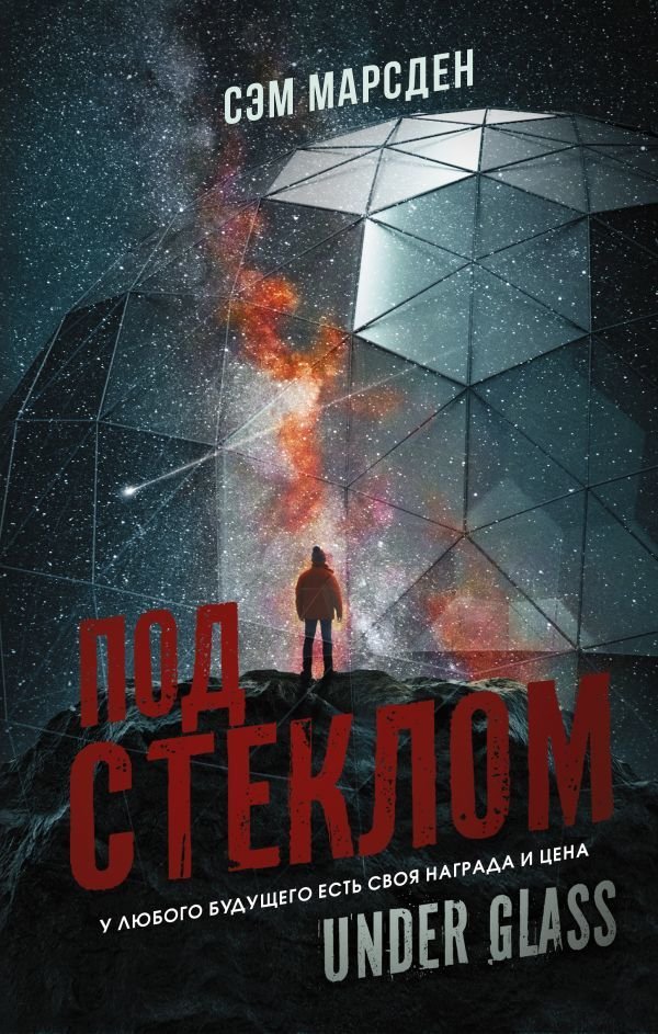 

Книга издательства АСТ. Под стеклом