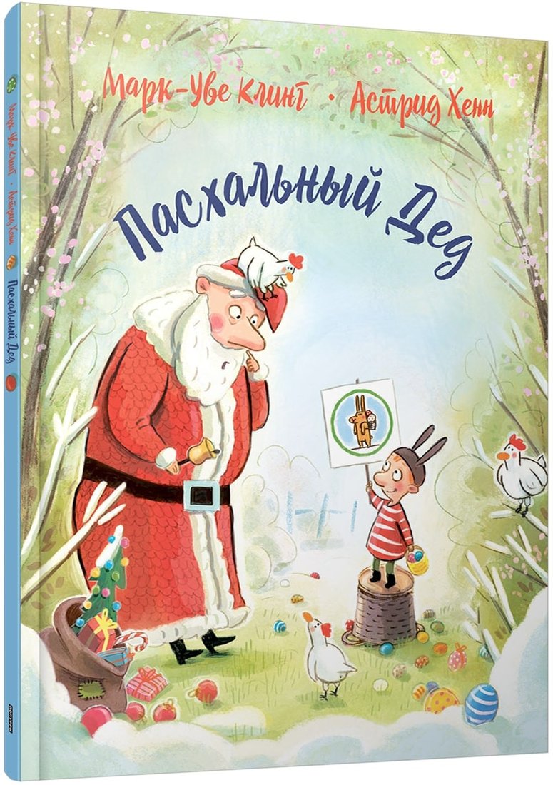 Книга издательства Попурри. Пасхальный дед (Клинг М.-У., Хенн А.)