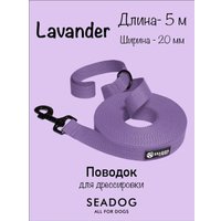 Поводок Seadog Для дрессировки (5м, lavander)
