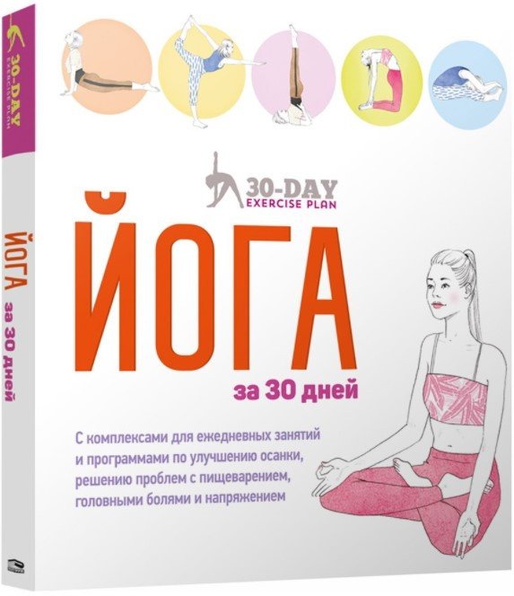 

Книга издательства Попурри. Йога за 30 дней (Гейнс Л.)