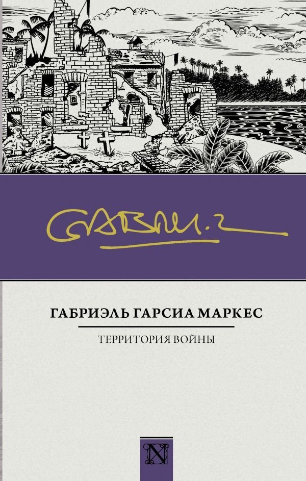 

Книга издательства АСТ. Территория войны (Гарсиа Маркес Габриэль)