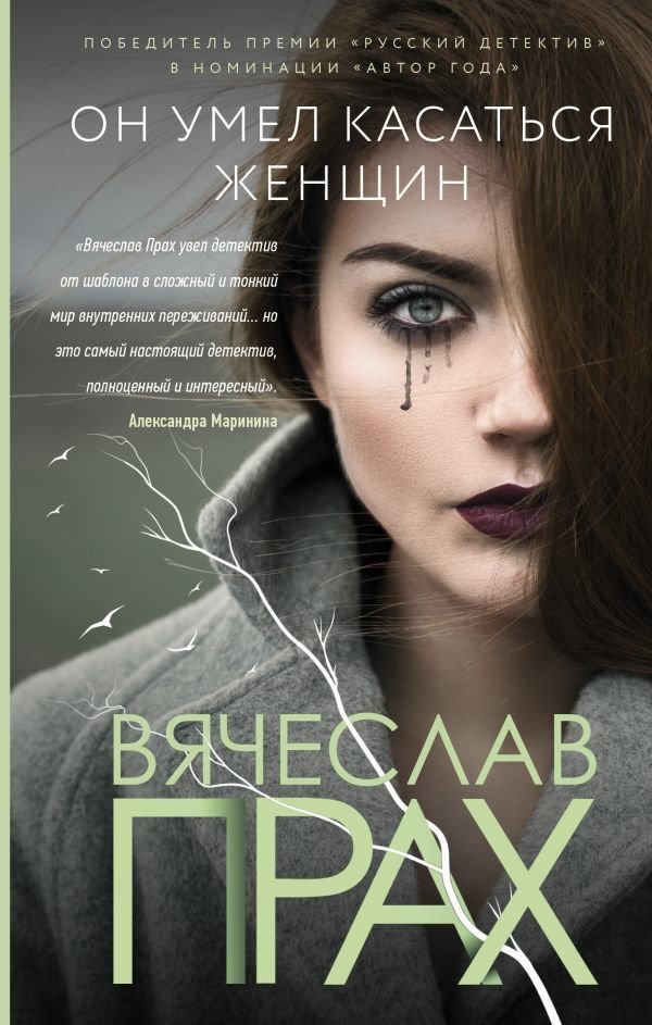 

Книга издательства АСТ. Он умел касаться женщин 978-5-17-136118-1 (Прах Вячеслав)