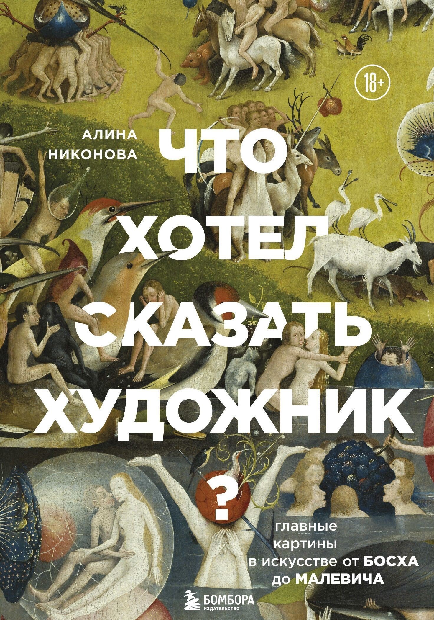 

Книга издательства Эксмо. Что хотел сказать художник Главные картины в искусстве от Босха до Малевича (Алина Никонова)