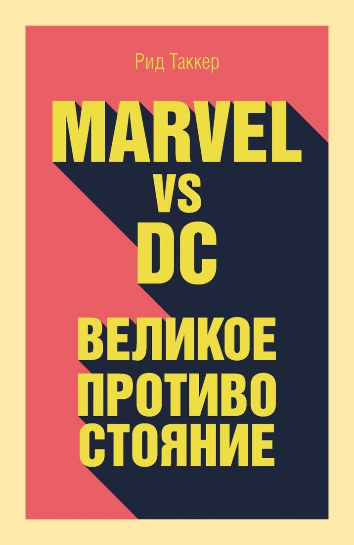 

Книга издательства Эксмо. Marvel vs DC. Великое противостояние двух вселенных (Таккер Рид)