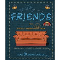 Книга издательства Бомбора. Друзья. Эпизод с вышивкой крестиком 9785041222703
