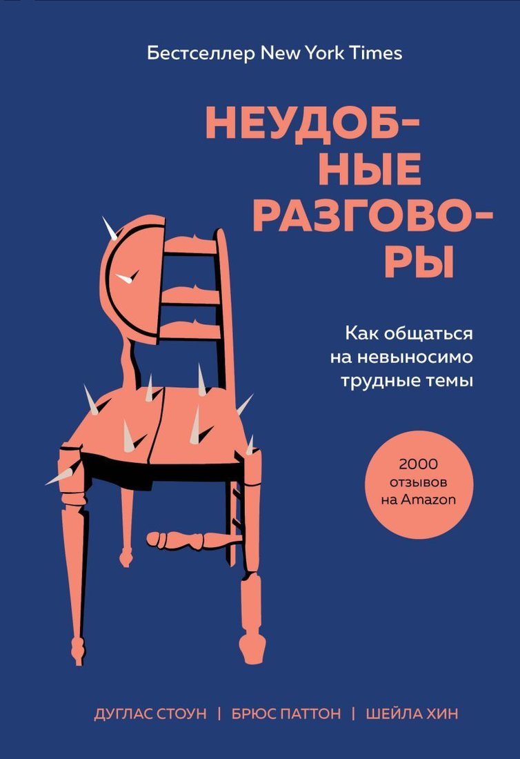 

Книга издательства Эксмо. Неудобные разговоры. Как общаться на невыносимо трудные темы (Стоун Дуглас/Паттон Брюс/Хин Шейла)