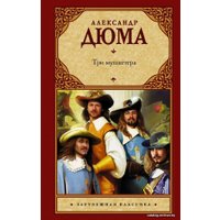 Книга издательства АСТ. Три мушкетера 978-5-17-106528-7 (Дюма Александр)