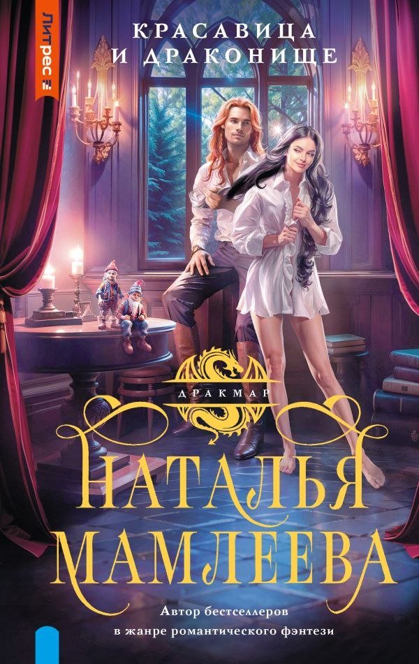 

Книга издательства АСТ. Красавица и Драконище, твердая обложка (Мамлеева Наталья)