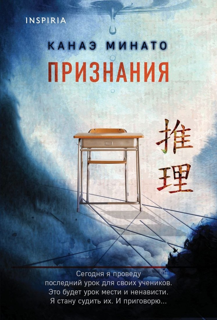 

Книга издательства Inspiria. Признания, мягкая обложка (Минато Канаэ)