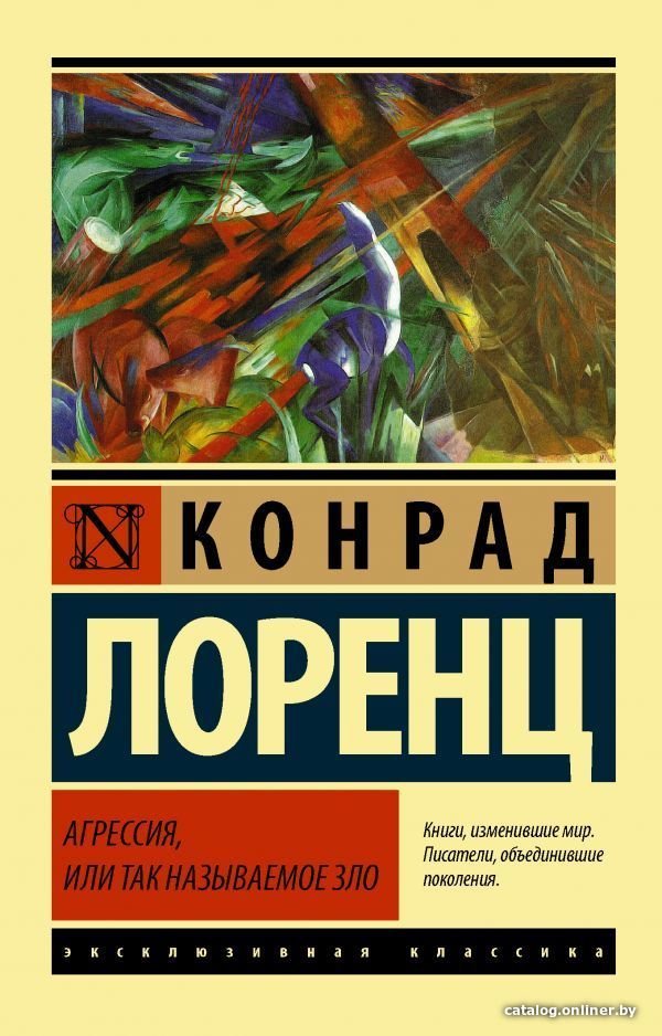 Книга издательства АСТ. Агрессия, или Так называемое зло (Лоренц Конрад)