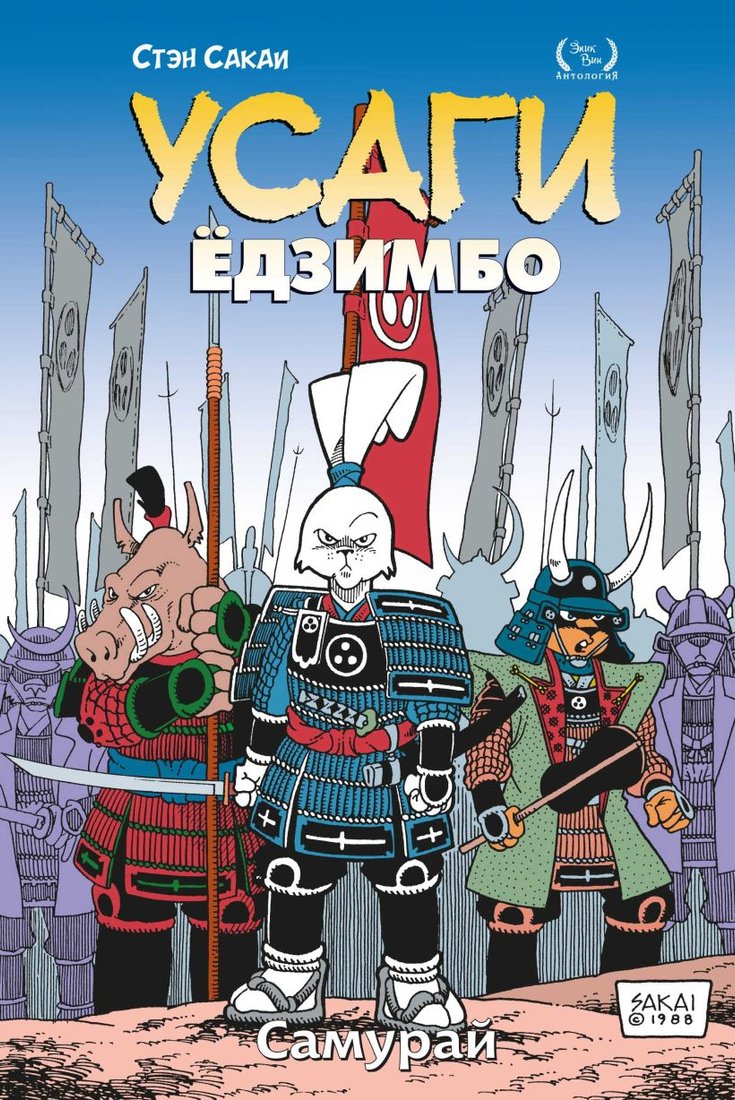 

Комиксы Эксмо. Усаги Едзимбо. Том 2. Самурай 9785604692691 (Сакаи С.)