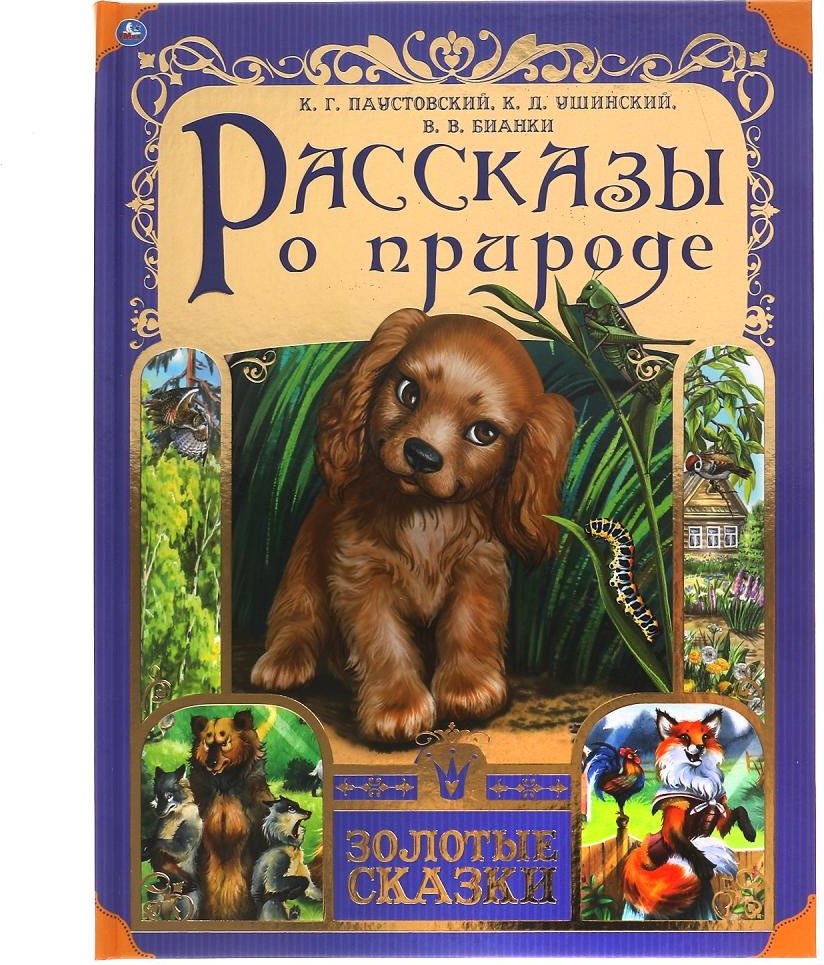 

Книга издательства Умка Рассказы о природе. Золотые сказки