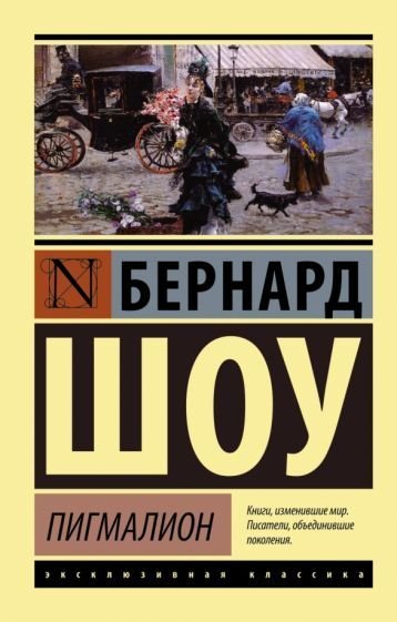 

Книга издательства АСТ. Пигмалион. Эксклюзивная классика (Шоу Б.)
