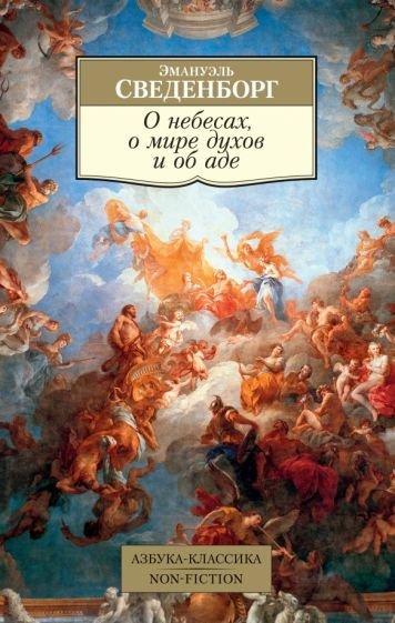 

Книга издательства Азбука. О небесах, о мире духов и об аде (Сведенборг Э.)