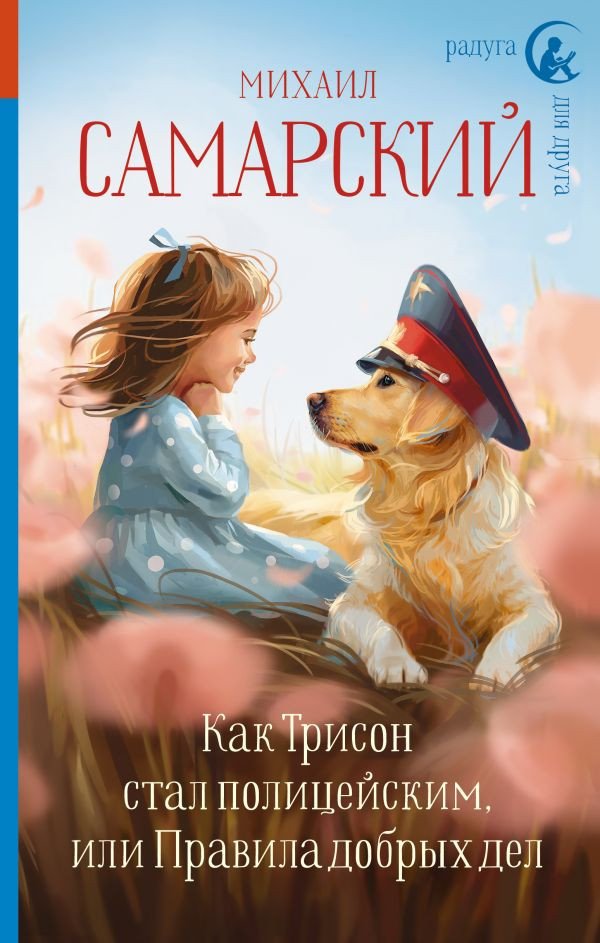 

Книга издательства АСТ. Как Трисон стал полицейским, или Правила добрых дел (Самарский М.)