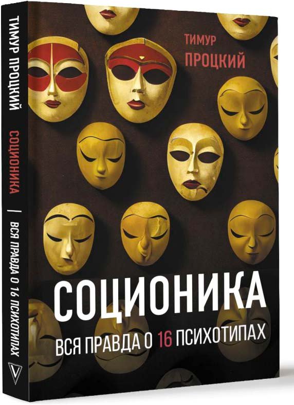 

Книга издательства АСТ. Соционика. Вся правда о 16 психотипах (Процкий Т.С.)