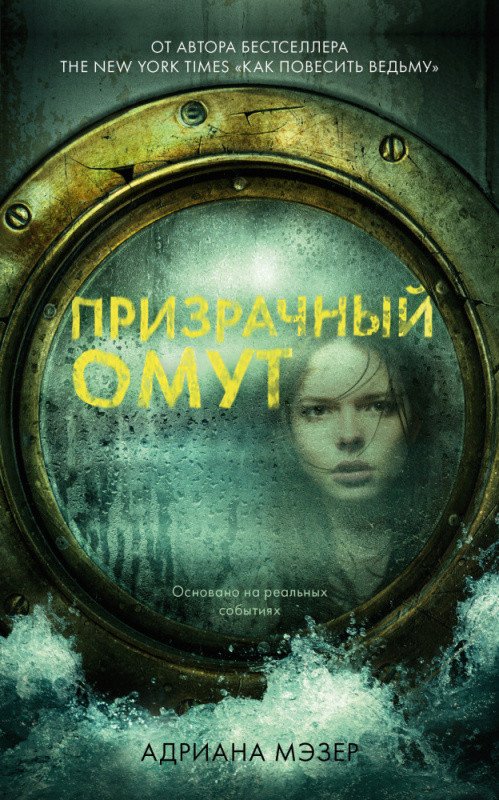 

Книга издательства Clever. Призрачный омут (Мэзер А.)
