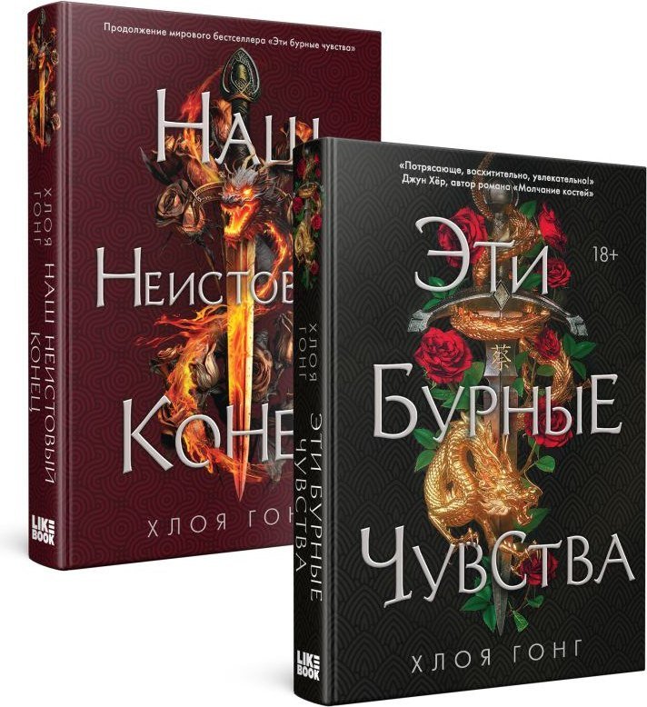 Набор книг издательства Like book. Эти бурные чувства. Наш неистовый конец (Гонг Хлоя)