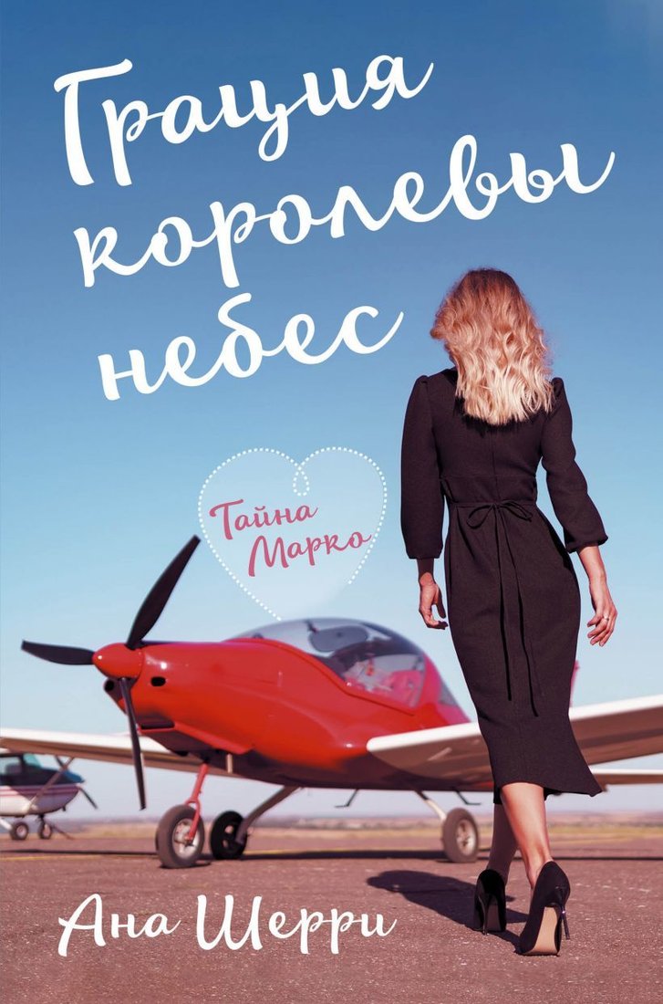 

Книга издательства Эксмо. Грация королевы небес: тайна Марко (Шерри Ана)