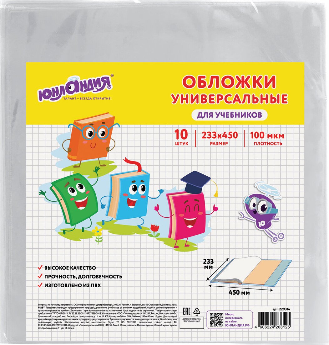 

Набор обложек Юнландия Для учебников 229314 (10шт)