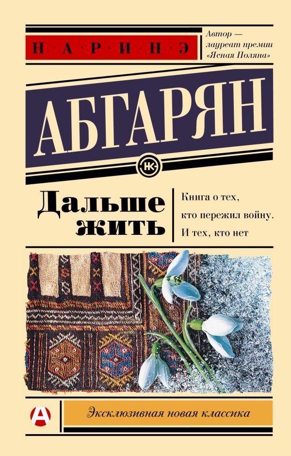 

АСТ. Дальше жить 9785171499242 (Абгарян Наринэ Юрьевна)