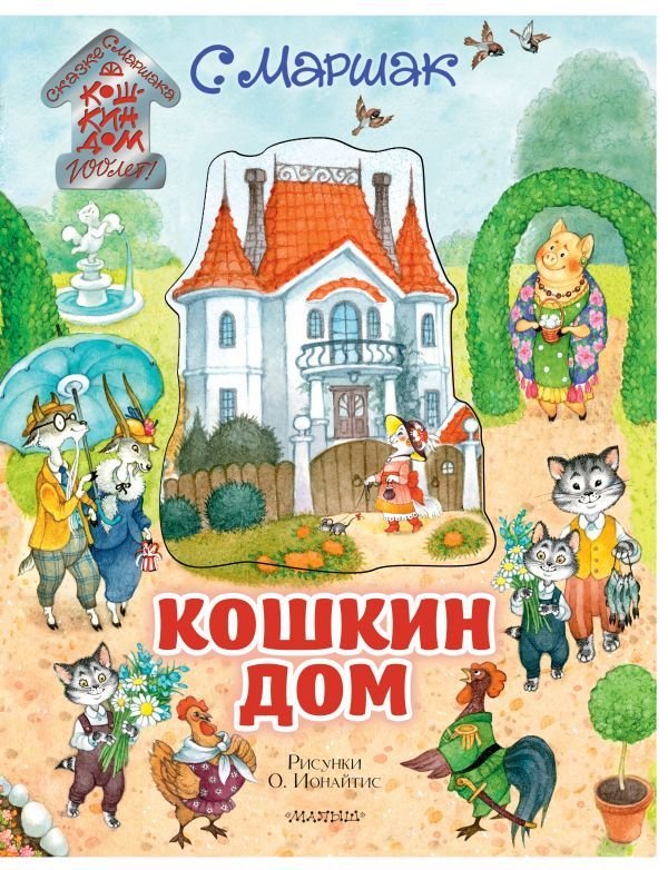

АСТ. Кошкин дом. Иллюстрации О. Ионайтис (Маршак Самуил Яковлевич)