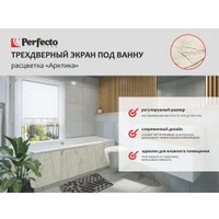 Фронтальный экран под ванну Perfecto Linea 36-031815 3D 1.7 м (арктика)