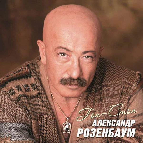 

Виниловая пластинка Александр Розенбаум - Гоп-Стоп
