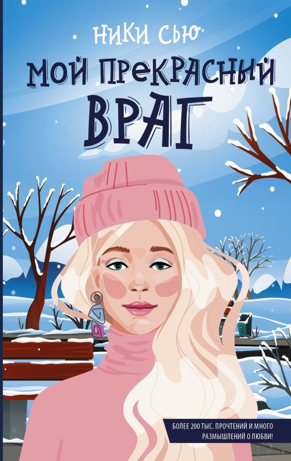 

Книга издательства АСТ. Мой прекрасный враг (Сью Ники)