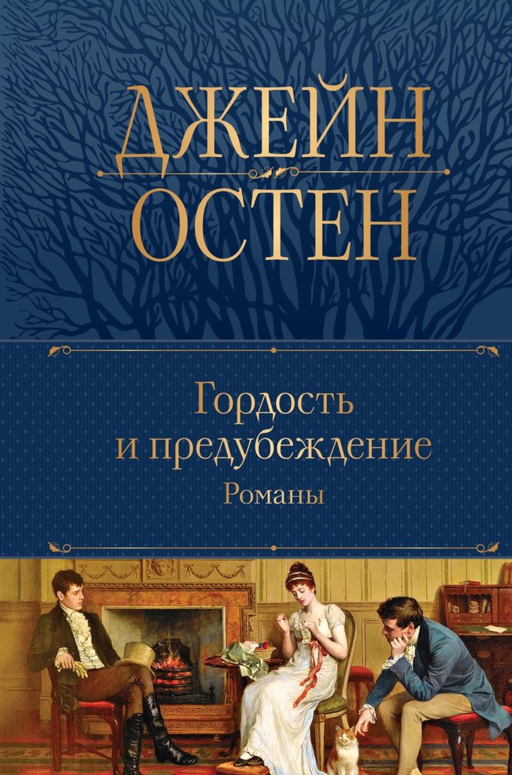 Книга издательства Эксмо. Гордость и предубеждение. Романы (Остен Дж.)