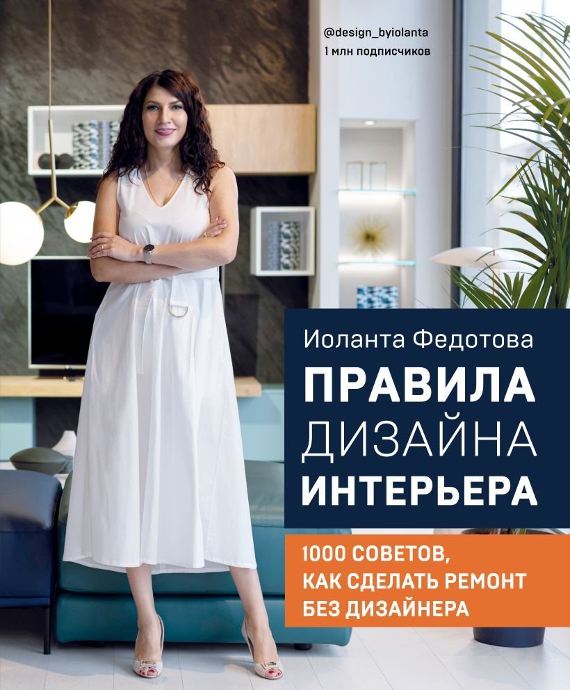 

Книга издательства Эксмо. Правила дизайна интерьера. 1000 советов как сделать ремонт без дизайнера (Федотова Иоланта Валерьевна)