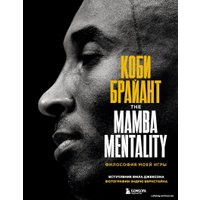 Книга издательства Эксмо. Коби Брайант. The Mamba Mentality. Философия моей игры (Брайант Коби) в Витебске