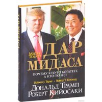 Книга издательства Попурри. Дар Мидаса (Трамп Д., Кийосаки Р.)