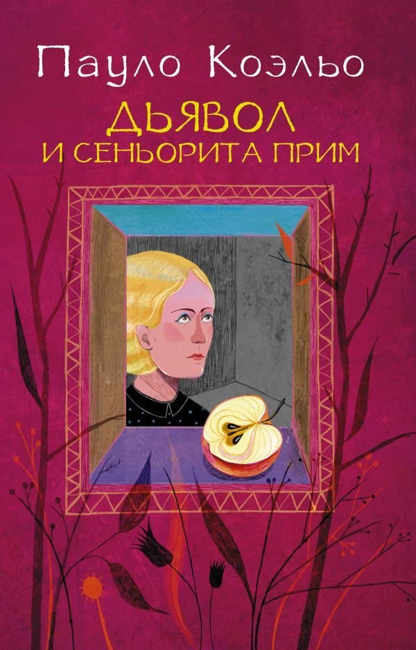 

АСТ. Дьявол и сеньорита Прим 9785170883875 (Коэльо Пауло)