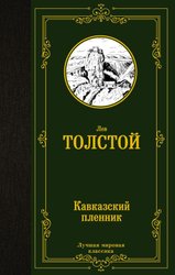 Кавказский пленник (Толстой Лев Николаевич)