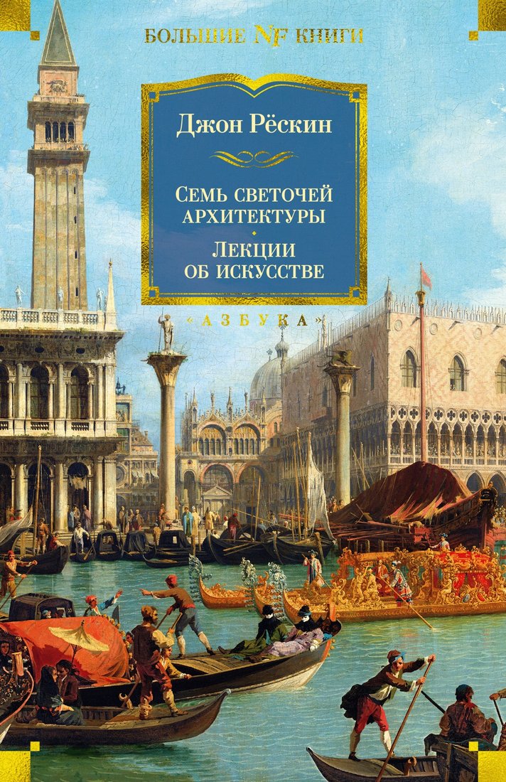 

Книга издательства Азбука. Семь светочей архитектуры. Камни Венеции. Лекции об искусстве