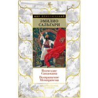 Книга издательства Азбука. Возмездие Сандокана. Возвращение Момпрачема (Сальгари Э.)