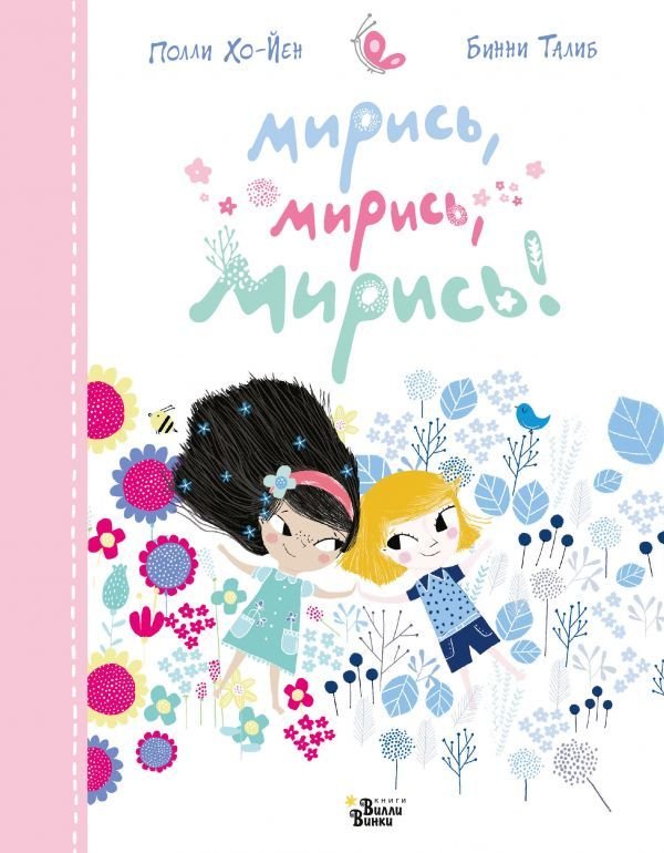 

АСТ. Мирись, мирись, мирись... (Хо-Йен Полли)