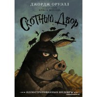 Книга издательства АСТ. Скотный двор 978-5-17-146514-8 в Лиде