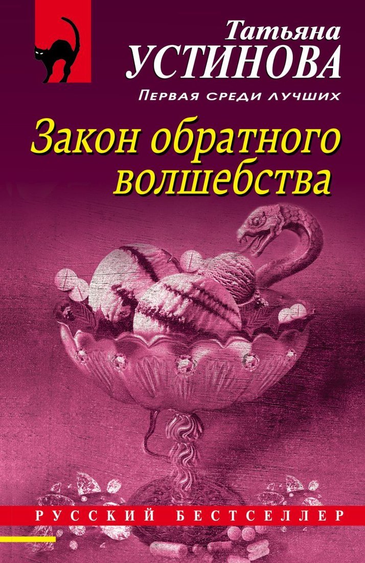 

Книга издательства Эксмо. Закон обратного волшебства 978-5-04-155940-3 (Устинова Татьяна Витальевна)