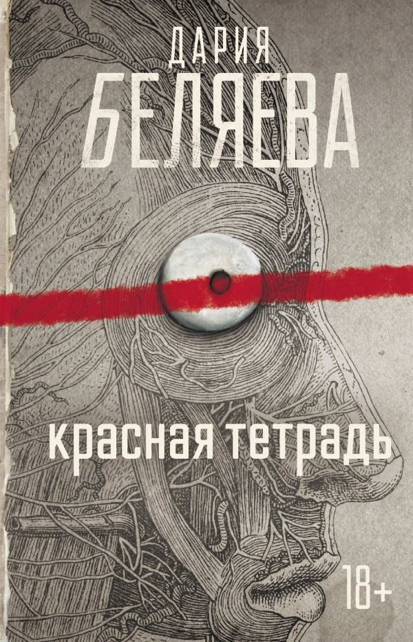 

Книга издательства АСТ. Красная тетрадь (Беляева Д.А.)