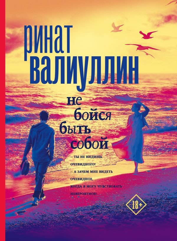 

Книга издательства АСТ. Не бойся быть собой (Валиуллин Р.Р.)