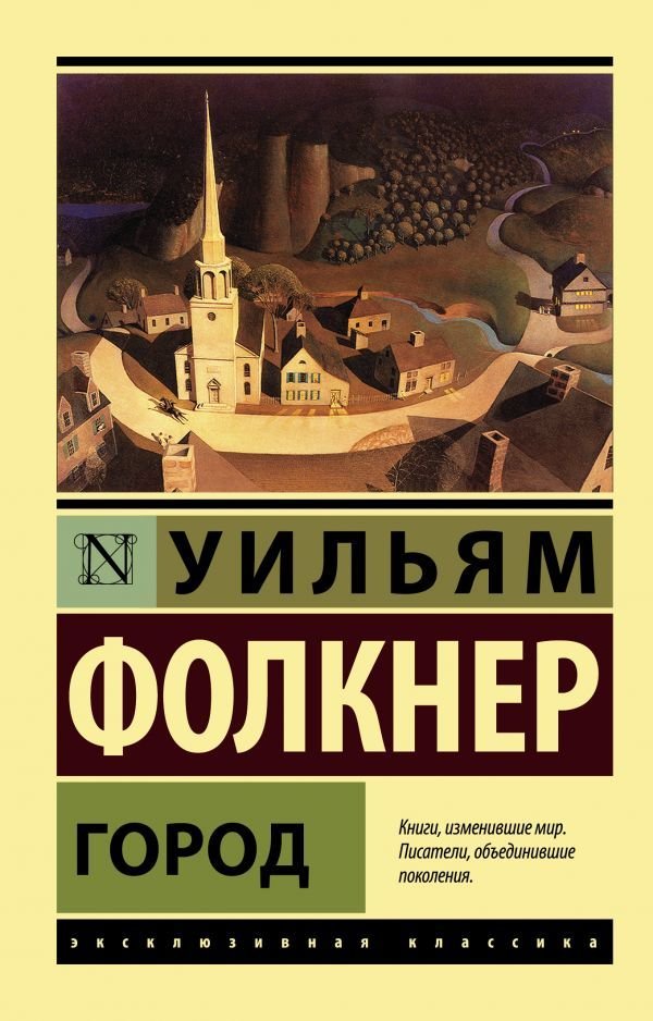 

АСТ. Город (Фолкнер Уильям)