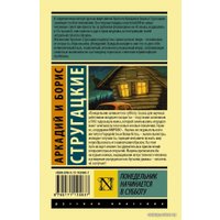 Книга издательства АСТ. Понедельник начинается в субботу 978-5-17-112583-7 (Стругацкий Аркадий Натанович)