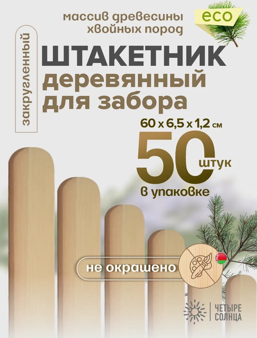 Изгородь декоративная Четыре Солнца Штакетник 60см (50 шт)
